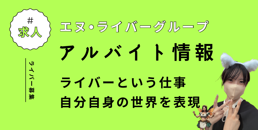 エヌ・ライバーグループのライブ配信ライバーアルバイト求人募集情報掲載・ライブ配信ブースの北海道・東北・北関東・南関東・東海・北陸・近畿・中国・四国・九州エリア別のライバー求人情報掲載・在宅配信ライバーのアルバイト求人募集情報掲載・日本全国エリアの短期リゾートバイト『ぷち☆リゾバ』ではまさ子の劇団：お屋敷でライブ配信の体験ライバーのアルバイト求人募集情報掲載：ライブ配信ライバー募集のアルバイト求人募集情報掲載
